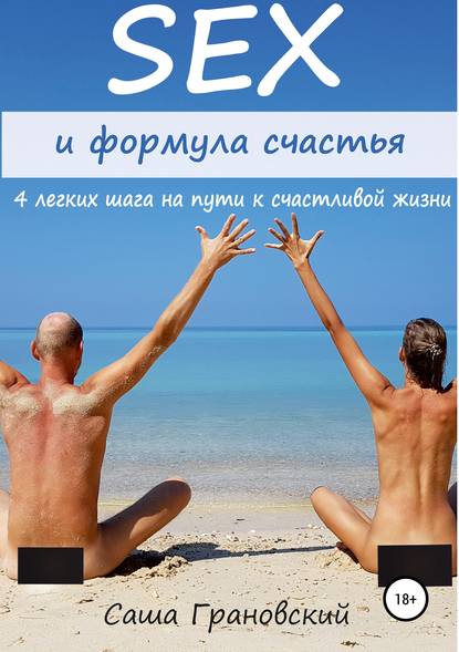 Секс и формула счастья: 4 легких шага на пути к счастливой жизни — Александр Владимирович Грановский