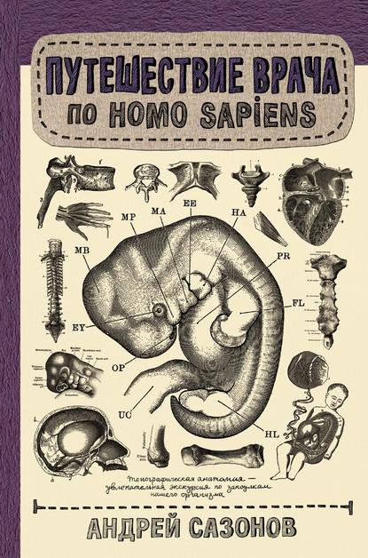 Путешествие врача по Homo Sapiens — Андрей Сазонов