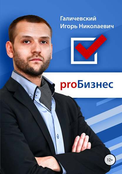 ProБизнес — Игорь Галичевский