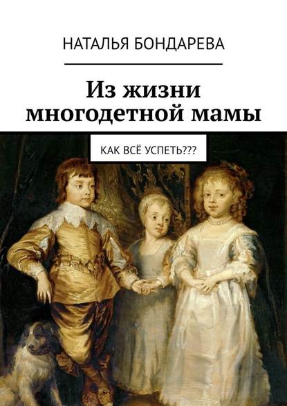 Из жизни многодетной мамы. Как всё успеть??? — Наталья Бондарева