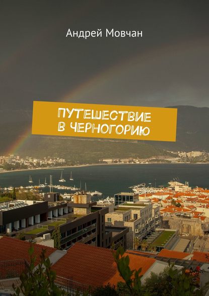 Путешествие в Черногорию — Андрей Мовчан
