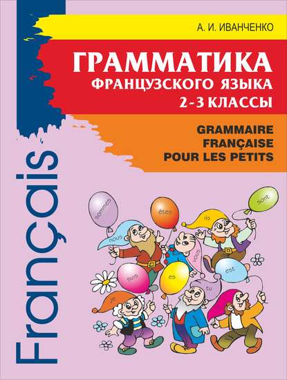 Грамматика французского языка для младшего школьного возраста. 2-3 классы — А. И. Иванченко