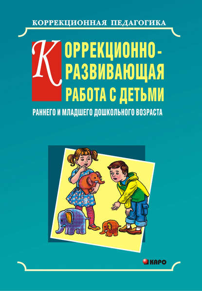 Коррекционно-развивающая работа с детьми раннего и младшего дошкольного возраста — Ольга Кравец