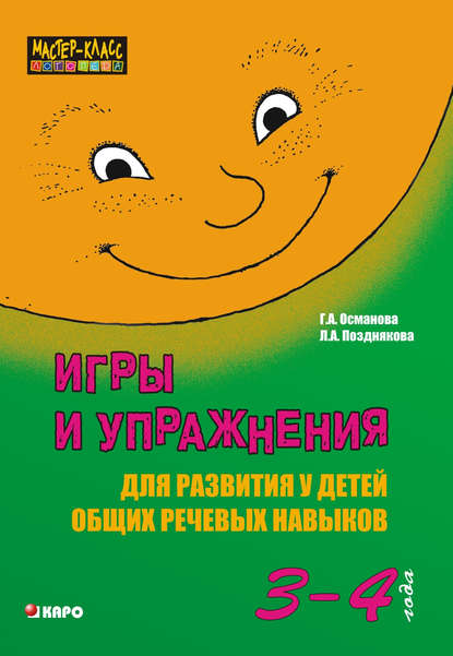 Игры и упражнения для развития у детей общих речевых навыков (3-4 года) — Г. А. Османова