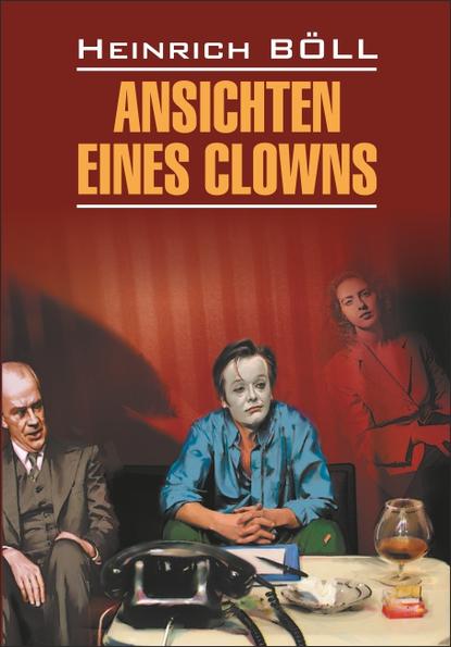 Ansichten eines Clowns / Глазами клоуна. Книга для чтения на немецком языке — Генрих Бёлль