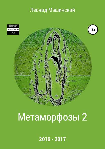 Метаморфозы 2 — Леонид Александрович Машинский