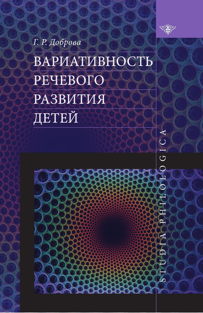 Вариативность речевого развития детей — Галина Доброва