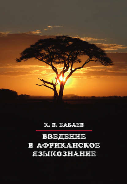Введение в африканское языкознание — К. В. Бабаев