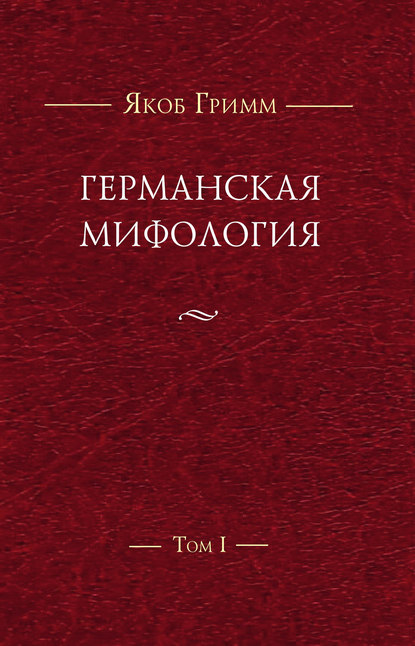 Германская мифология. Т. I — Братья Гримм