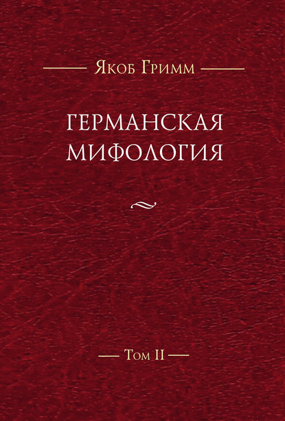 Германская мифология. Т. II — Братья Гримм