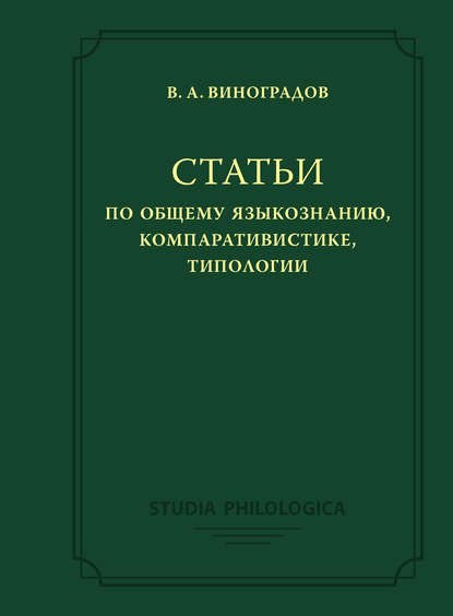 Статьи по общему языкознанию, компаративистике, типологии — Виктор Виноградов