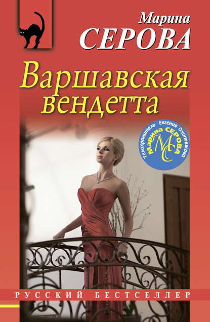 Варшавская вендетта — Марина Серова