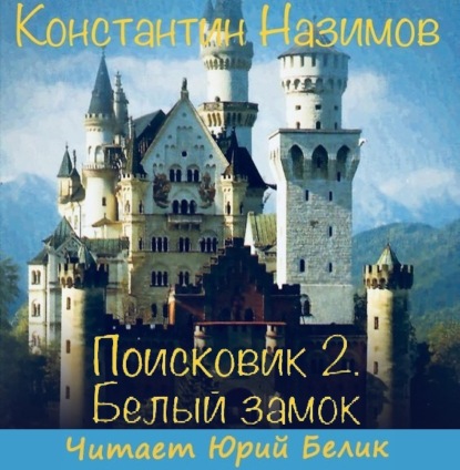 Поисковик. Белый замок — Константин Назимов