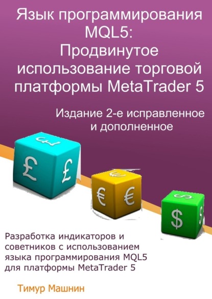 Язык программирования MQL5: Продвинутое использование торговой платформы MetaTrader 5. Издание 2-е, исправленное и дополненное — Тимур Машнин