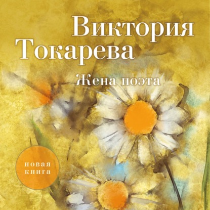 Жена поэта (сборник) — Виктория Токарева
