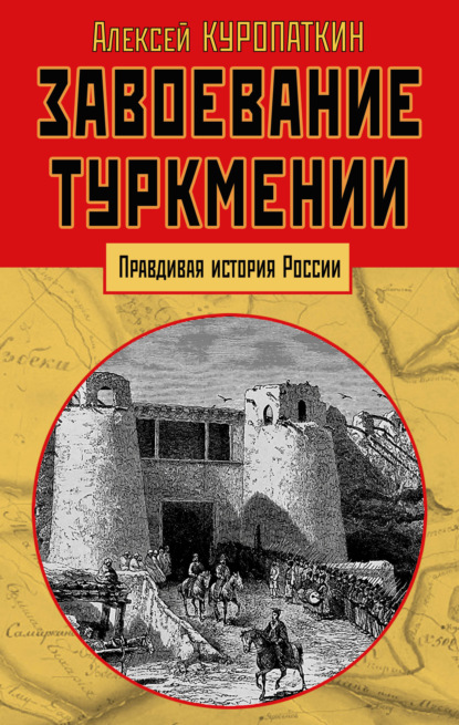 Завоевание Туркмении — А. Н. Куропаткин
