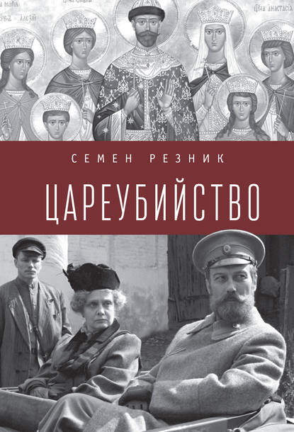 Цареубийство. Николай II: жизнь, смерть, посмертная судьба — Семен Резник