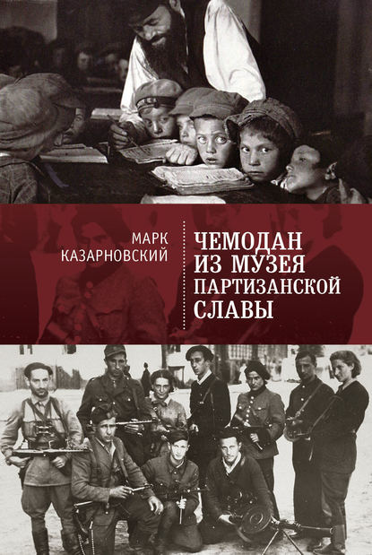 Чемодан из музея партизанской славы — Марк Казарновский