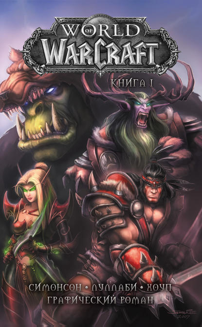 World of Warcraft. Книга 1 — Уолтер Симонсон