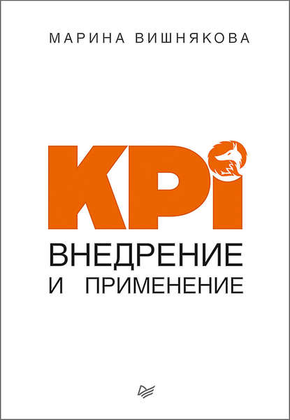 KPI. Внедрение и применение — Марина Васильевна Вишнякова