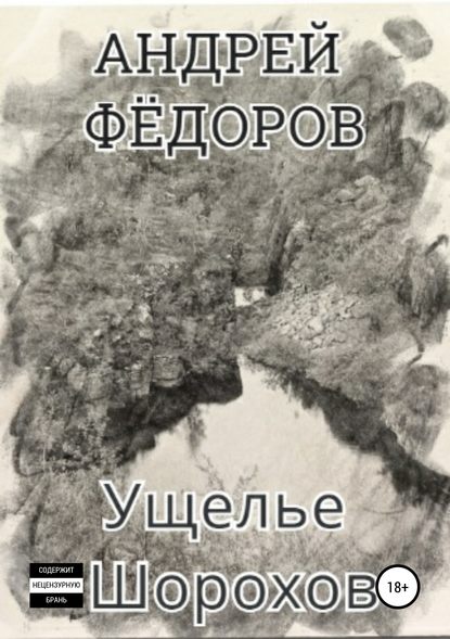 Ущелье Шорохов — Андрей Владимирович Фёдоров