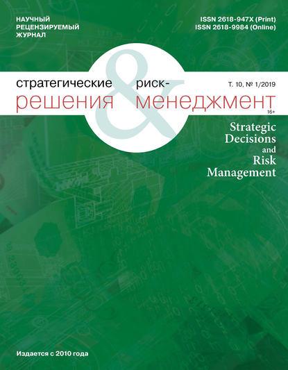 Стратегические решения и риск-менеджмент № 1 (110) 2019 — Группа авторов