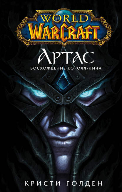 World of Warcraft. Артас. Восхождение Короля-лича — Кристи Голден