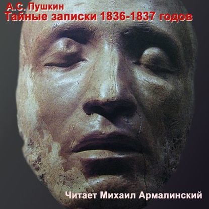 Тайные записки А. С. Пушкина. 1836-1837 — Михаил Армалинский