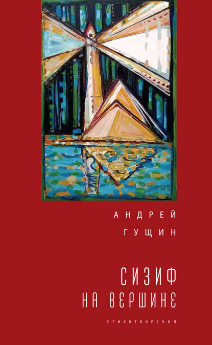 Сизиф на вершине — Андрей Гущин