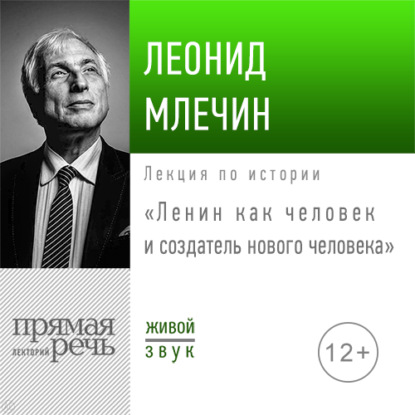 Лекция «Ленин как человек и создатель нового человека» — Леонид Млечин