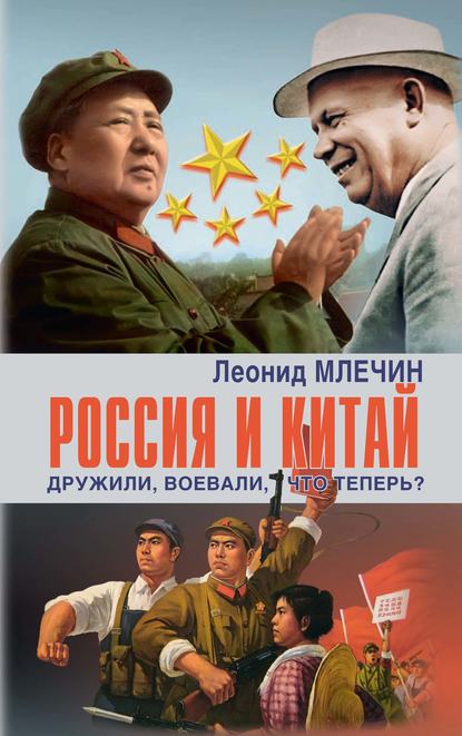 Россия и Китай. Дружили, воевали, что теперь? — Леонид Млечин