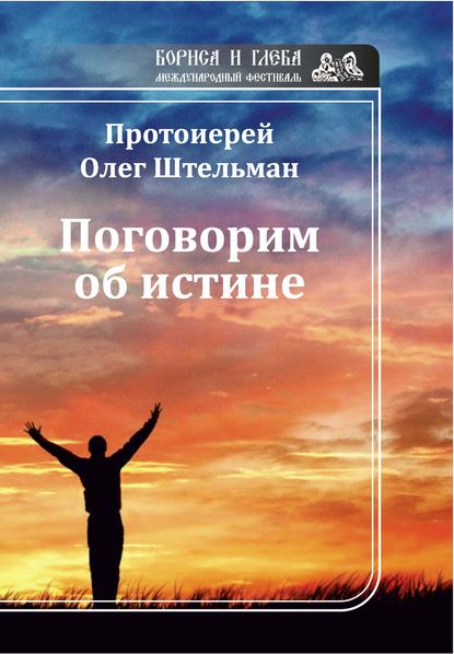 Поговорим об истине (сборник) — Протоиерей Олег Штельман