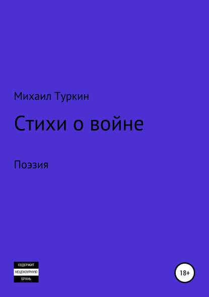 Стихи о войне — Михаил Борисович Туркин