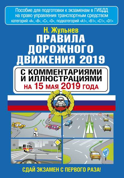 Правила дорожного движения 2019 с комментариями и иллюстрациями по состоянию на 15 мая 2019 года — Н. Я. Жульнев