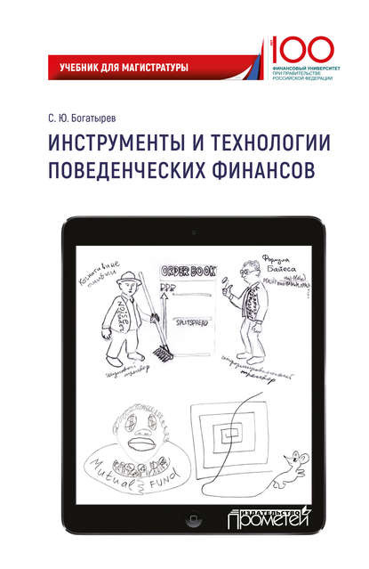 Инструменты и технологии поведенческих финансов — С. Ю. Богатырев