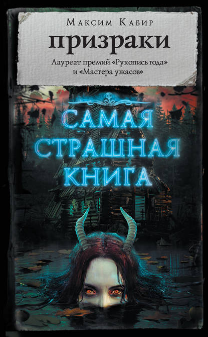 Призраки (сборник) — Максим Кабир