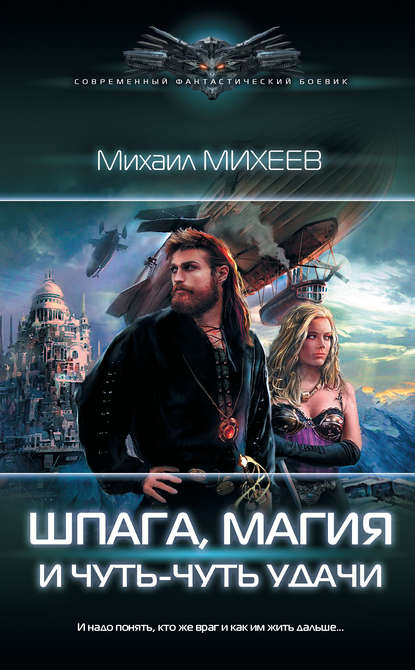 Шпага, магия и чуть-чуть удачи — Михаил Михеев