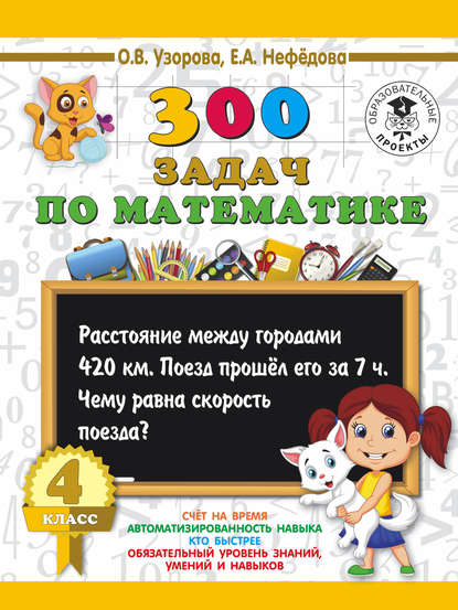 300 задач по математике. 4 класс — О. В. Узорова