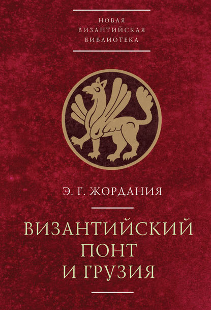 Византийский Понт и Грузия — Э. Г. Жордания