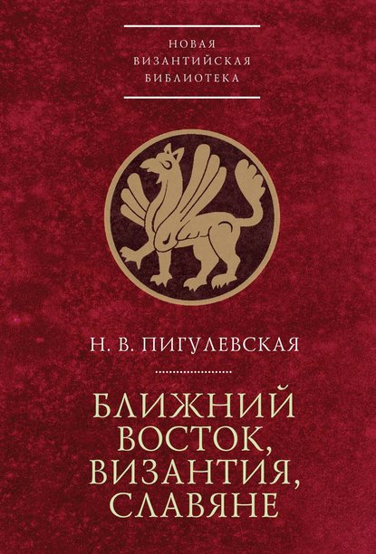 Ближний Восток, Византия, славяне — Н. В. Пигулевская