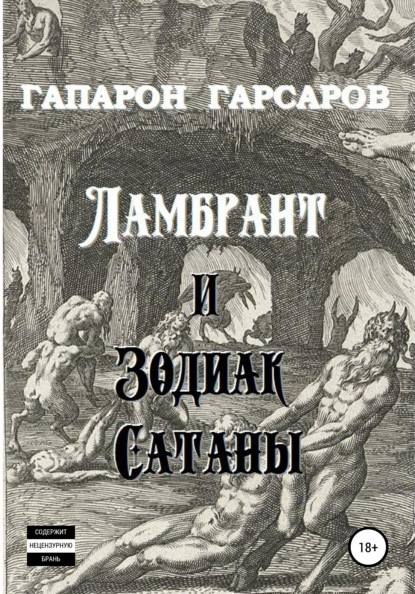 Ламбрант и Зодиак сатаны — Гапарон Гарсаров
