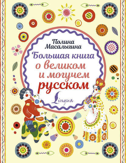 Большая книга о великом и могучем русском — Полина Масалыгина
