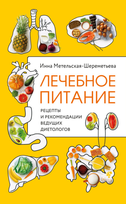 Лечебное питание. Рецепты и рекомендации ведущих диетологов — Инна Метельская-Шереметьева