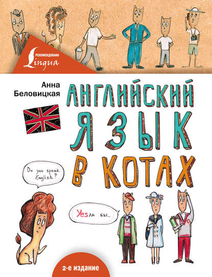 Английский язык в КОТАХ — Анна Беловицкая