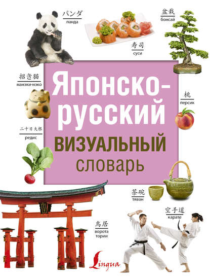 Японско-русский визуальный словарь — Группа авторов