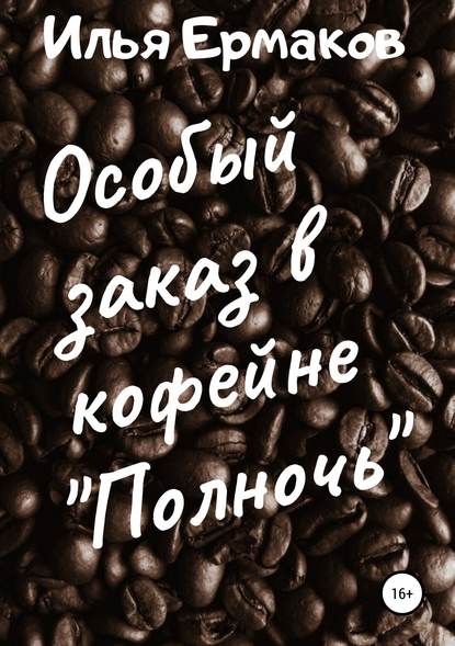 Особый заказ в кофейне «Полночь» — Илья Сергеевич Ермаков