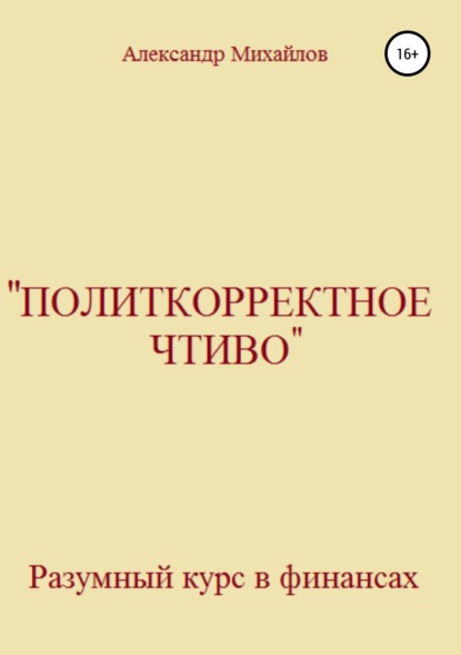 «Политкорректное чтиво» — Александр Григорьевич Михайлов
