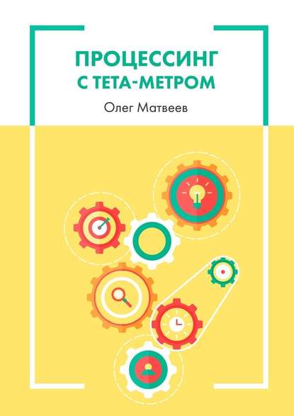 Процессинг с тета-метром — Олег Владимирович Матвеев