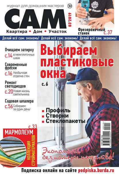 Сам. Журнал для домашних мастеров. №03/2019 — Группа авторов
