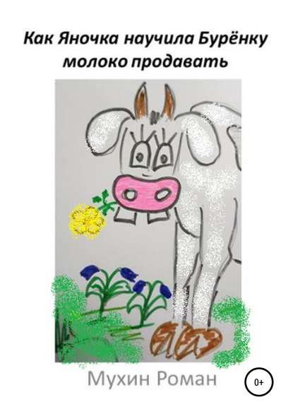 Как Яночка научила Бурёнку молоко продавать — Роман Николаевич Мухин